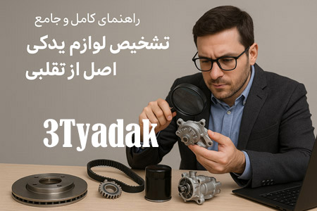 چطور از اصالت لوازم یدکی چینی مطمئن شویم؟ (راهنمای کامل)